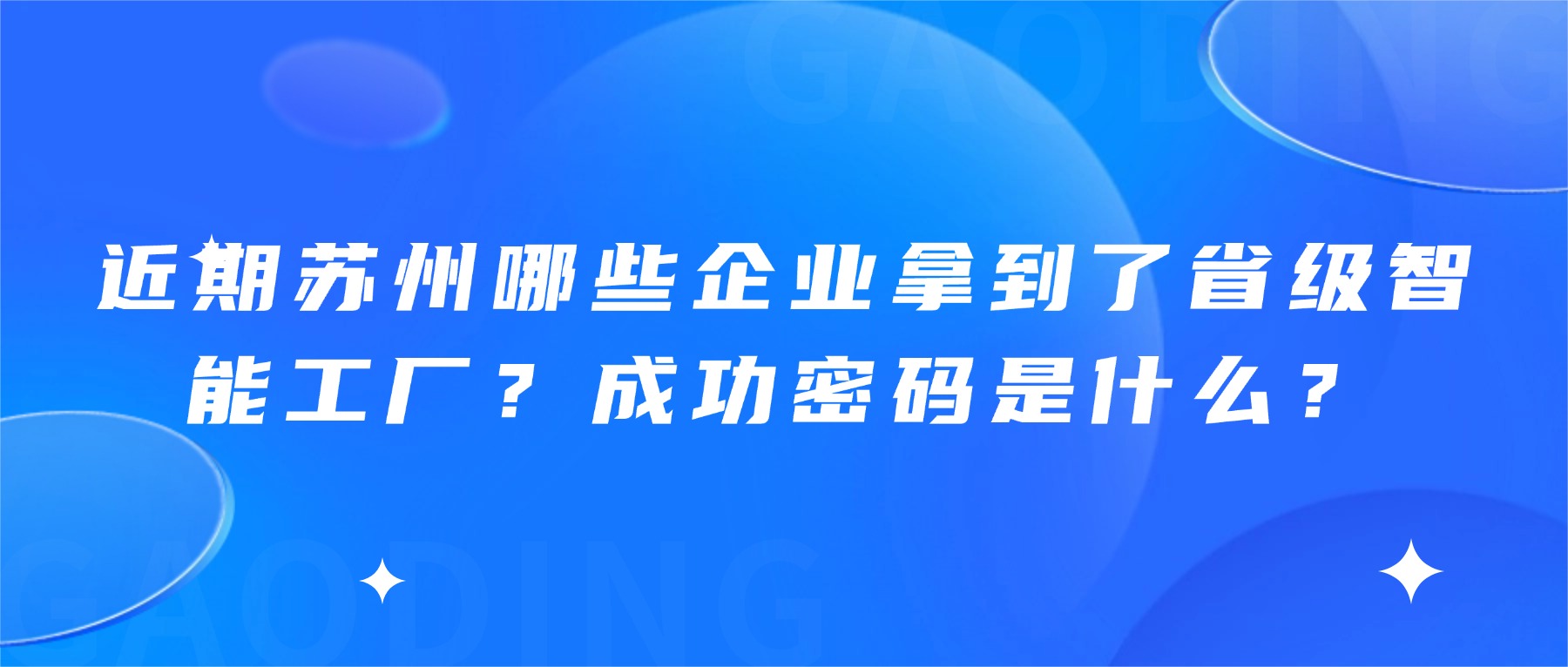 近期苏州哪些企业拿到了省级智能工厂？背后的成功密码是什么？