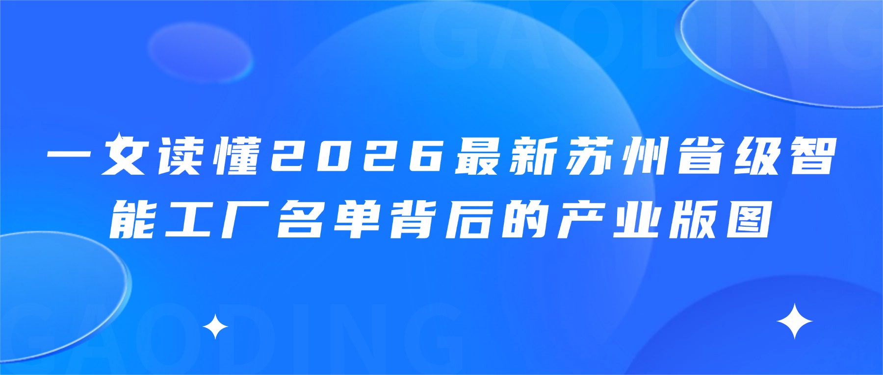 一文读懂2026最新苏州省级智能工厂名单背后的产业版图