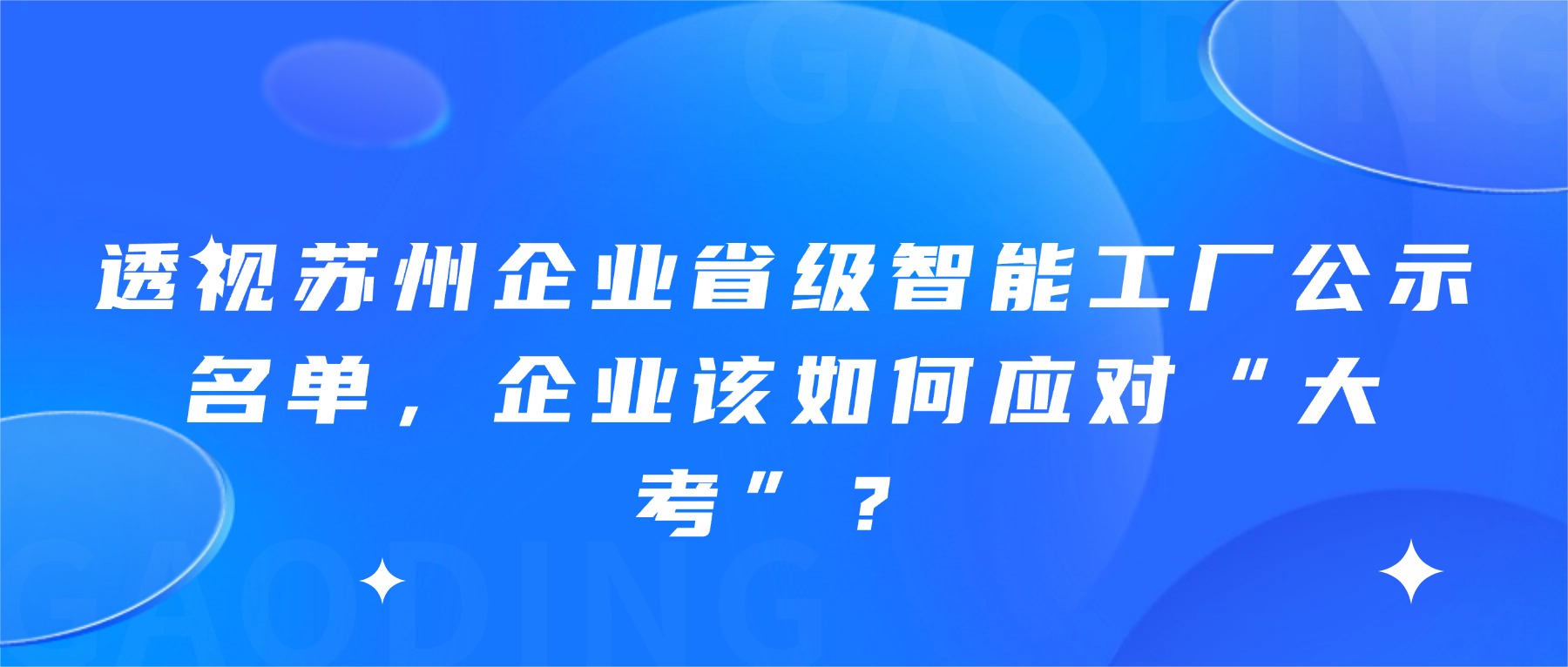 透视苏州企业省级智能工厂公示名单，企业该如何应对“大考”？