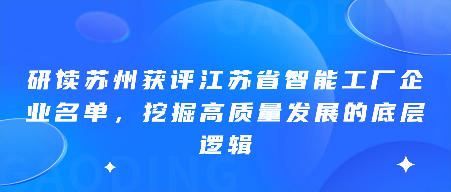 研读苏州获评江苏省智能工厂企业名单，挖掘高质量发展的底层逻辑