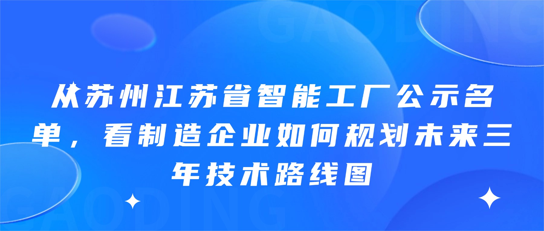 从苏州江苏省智能工厂公示名单，看制造企业如何规划未来三年技术路线图
