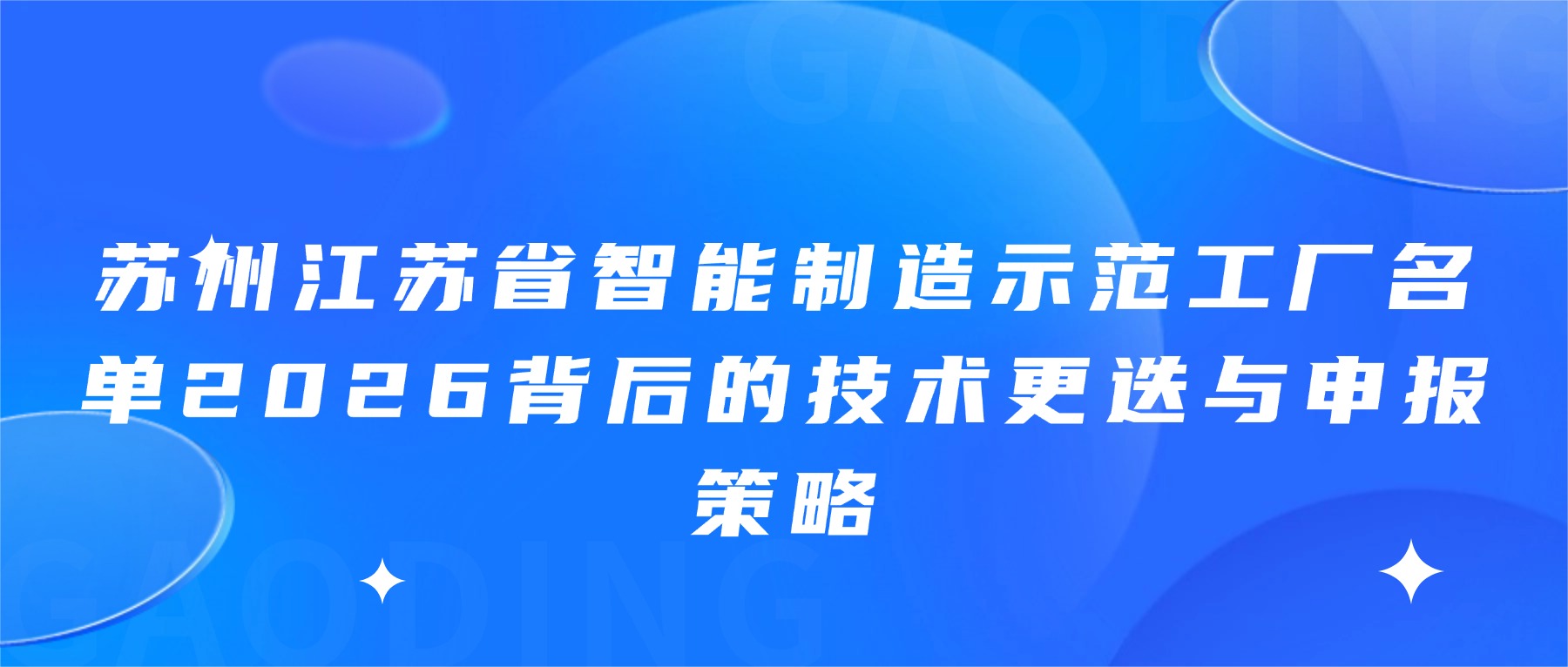 苏州江苏省智能制造示范工厂名单2026背后的技术更迭与申报策略