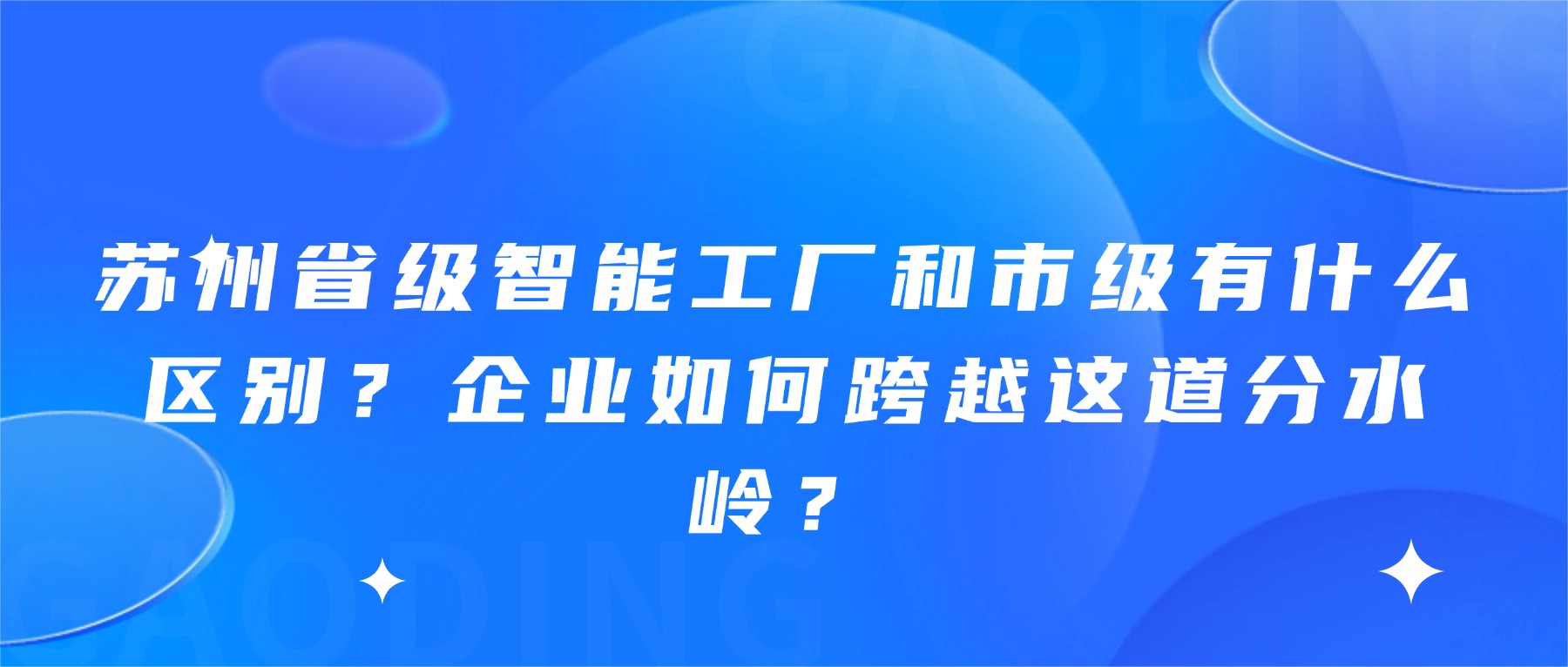 苏州省级智能工厂和市级有什么区别？企业如何跨越这道分水岭？