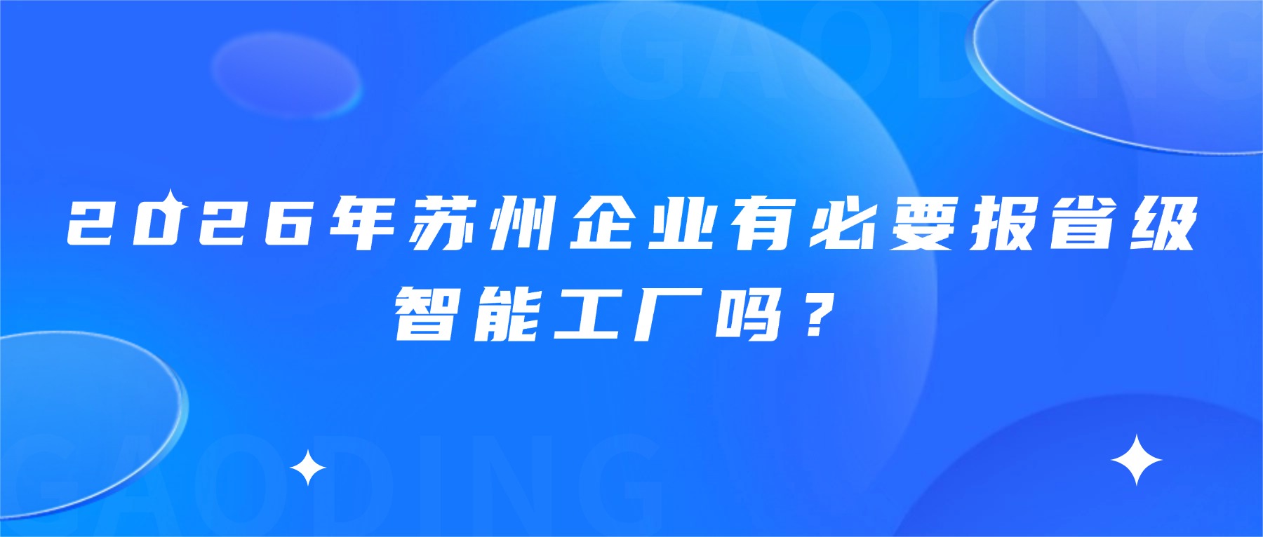 2026年苏州企业有必要报省级智能工厂吗？