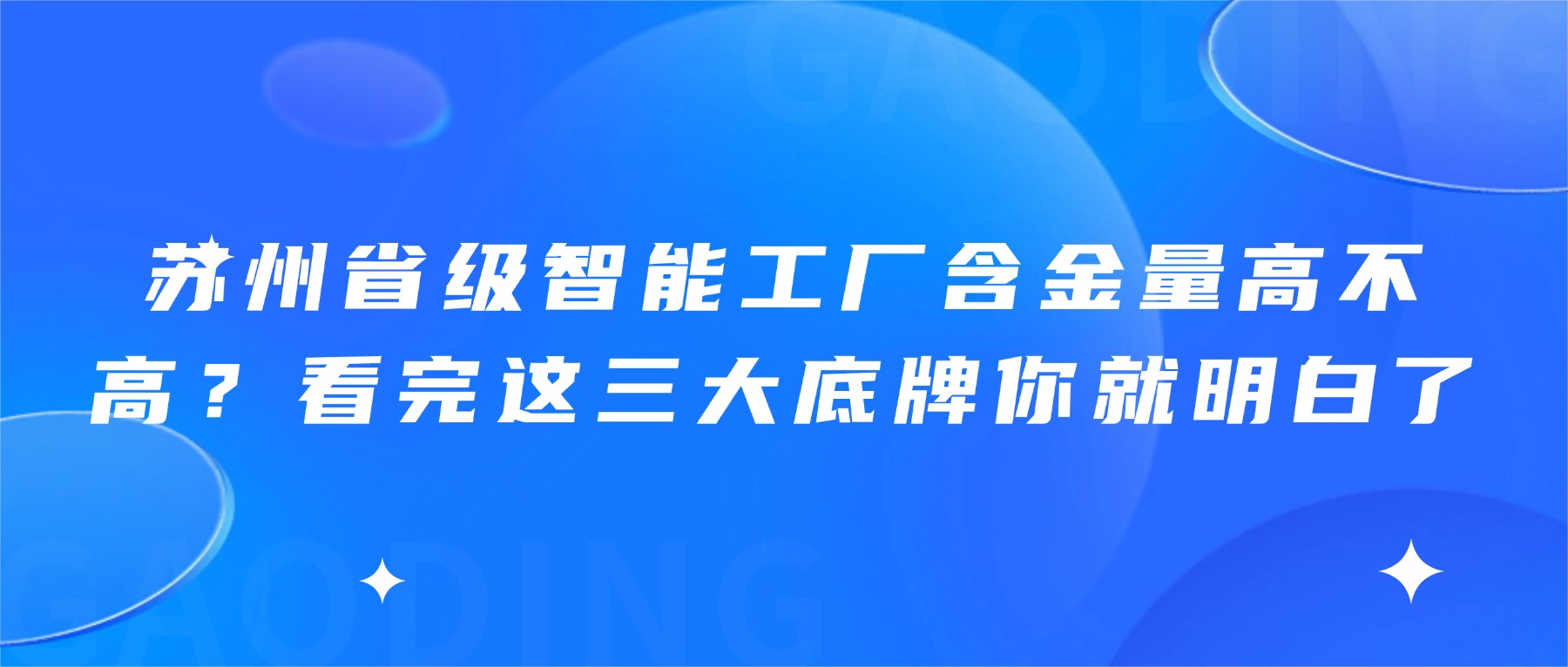 苏州省级智能工厂含金量高不高？看完这三大底牌你就明白了