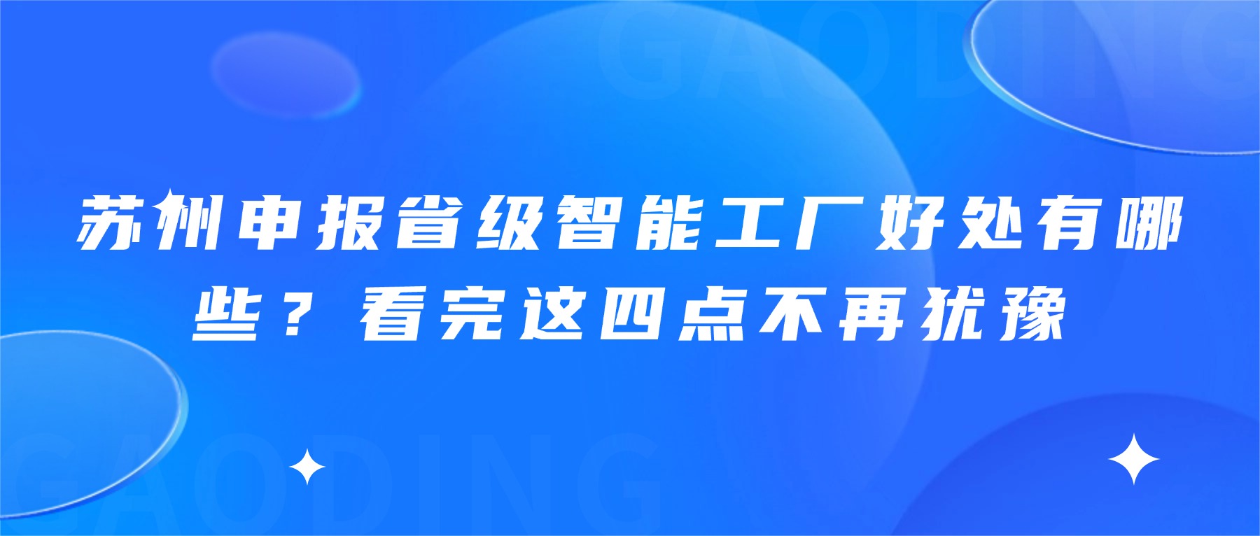 苏州申报省级智能工厂好处有哪些？看完这四点不再犹豫