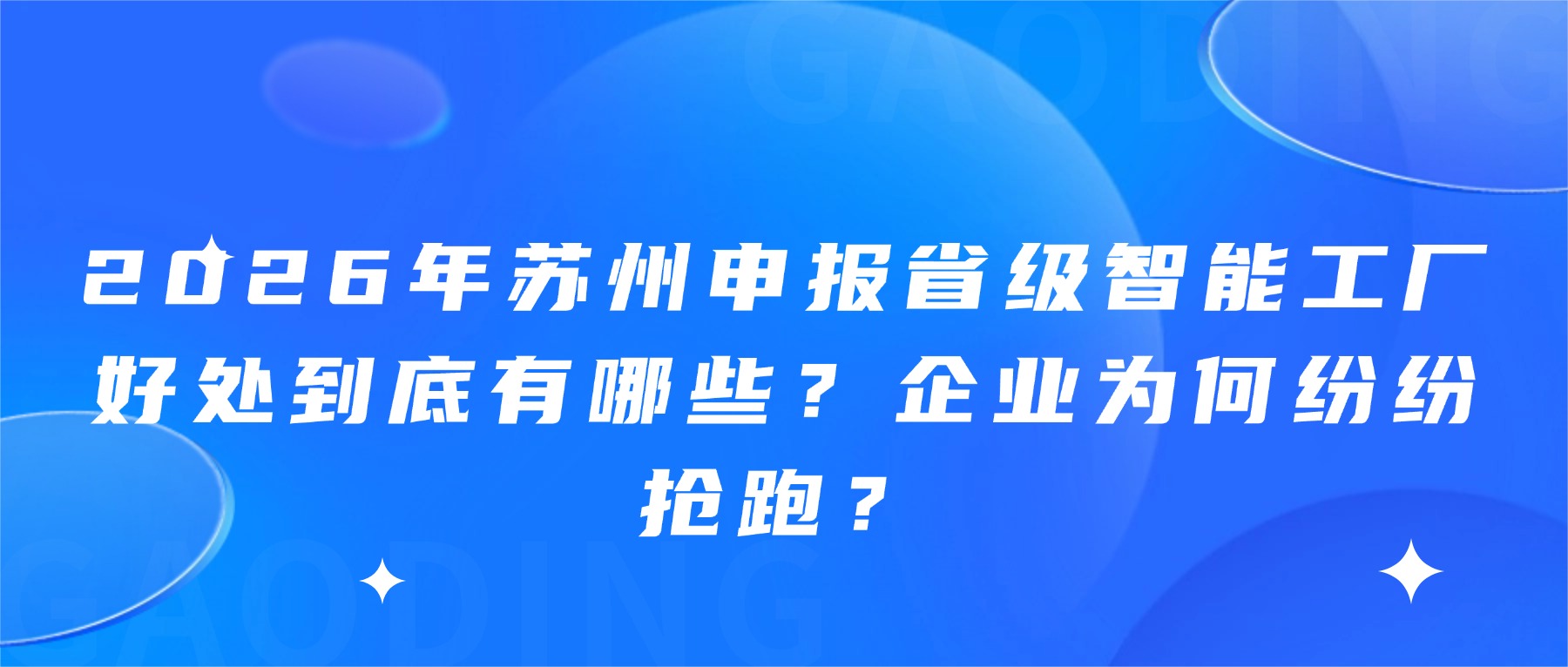 2026年苏州申报省级智能工厂好处到底有哪些？企业为何纷纷抢跑？