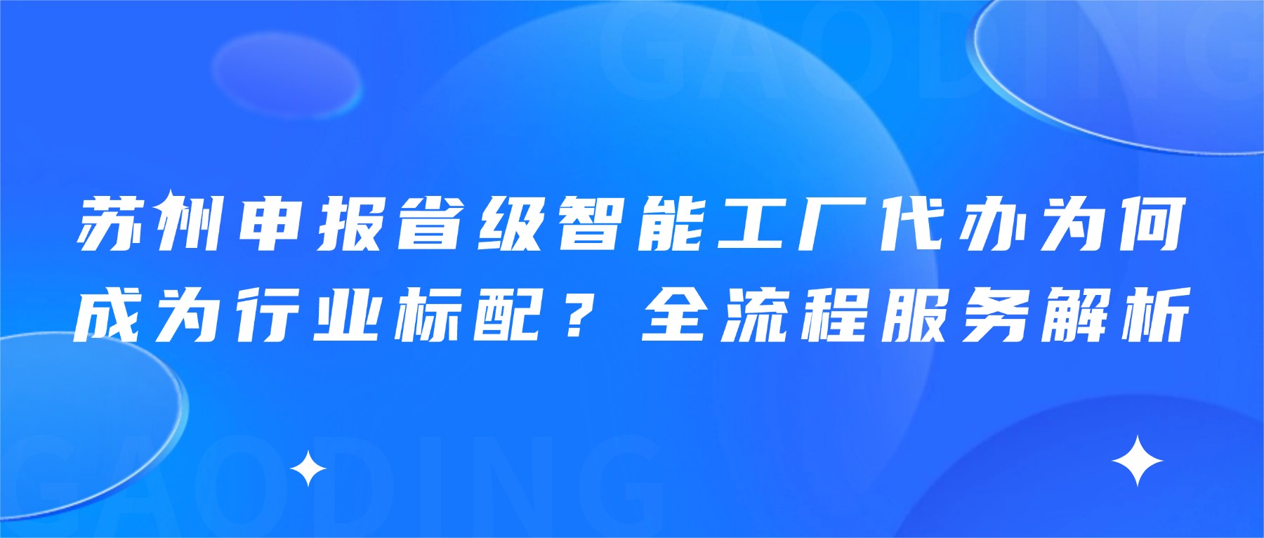 苏州申报省级智能工厂代办为何成为行业标配？全流程服务解析