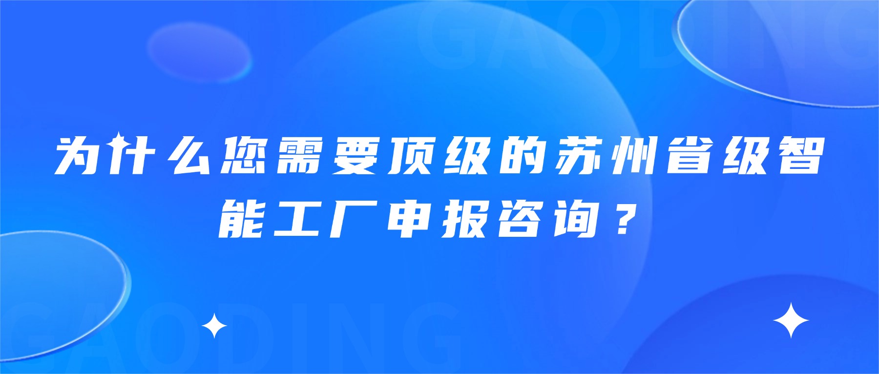 为什么您需要顶级的苏州省级智能工厂申报咨询？