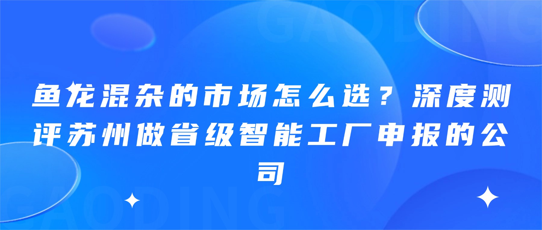 鱼龙混杂的市场怎么选？深度测评苏州做省级智能工厂申报的公司