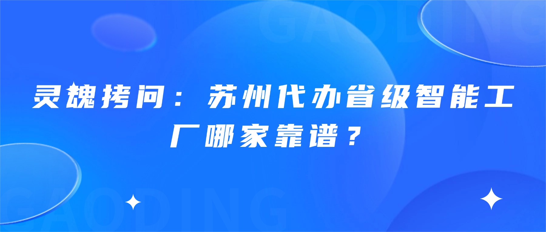 灵魂拷问：苏州代办省级智能工厂哪家靠谱？