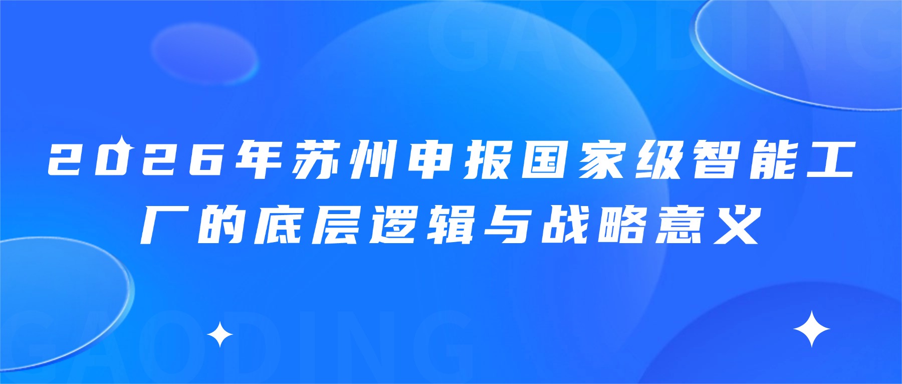 2026年苏州申报国家级智能工厂的底层逻辑与战略意义