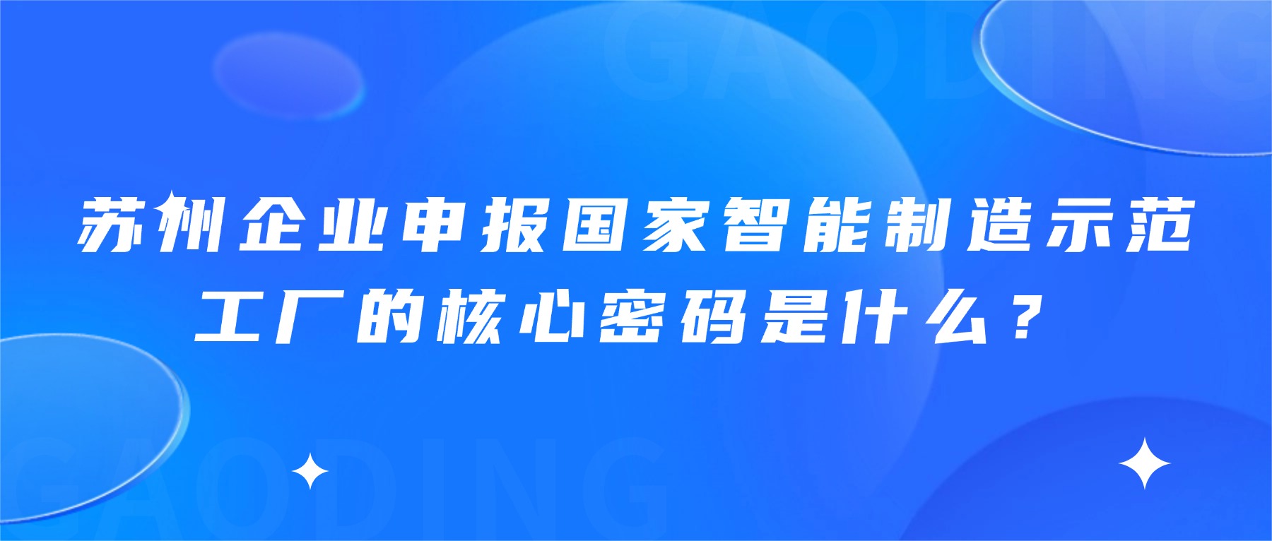 苏州企业申报国家智能制造示范工厂的核心密码是什么？