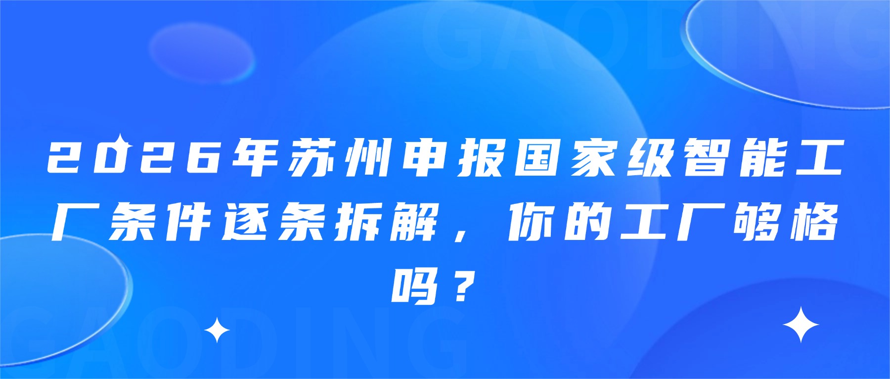 2026年苏州申报国家级智能工厂条件逐条拆解，你的工厂够格吗？