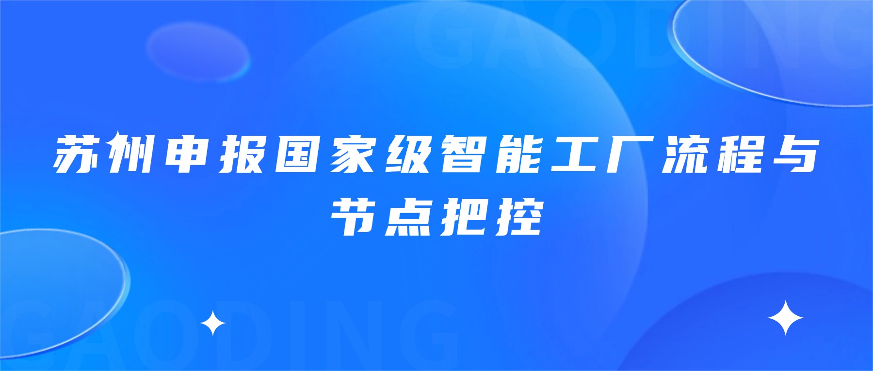 苏州申报国家级智能工厂流程与节点把控