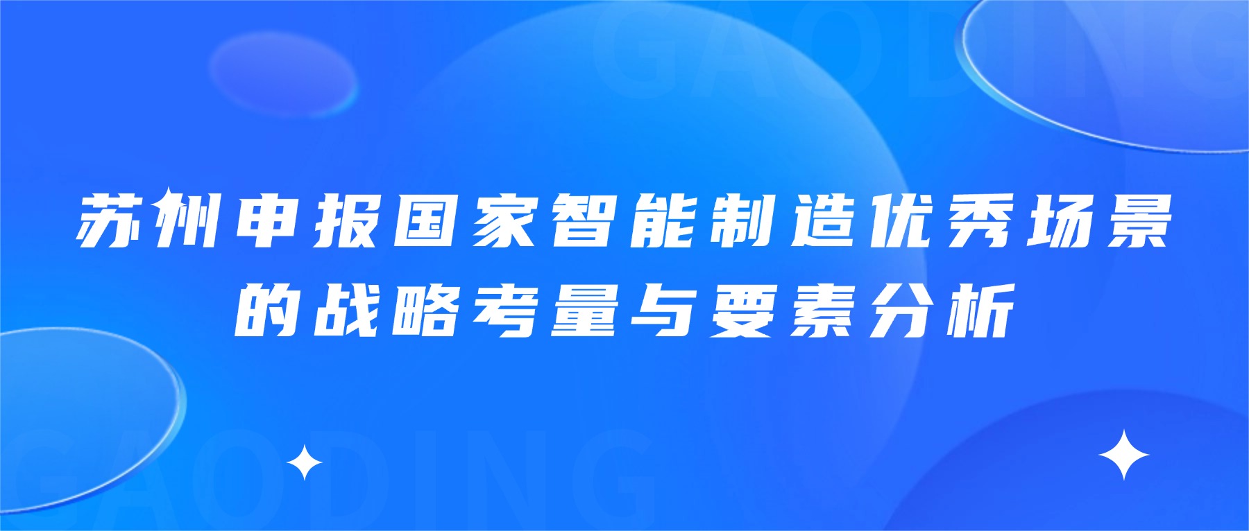 苏州申报国家智能制造优秀场景的战略考量与要素分析