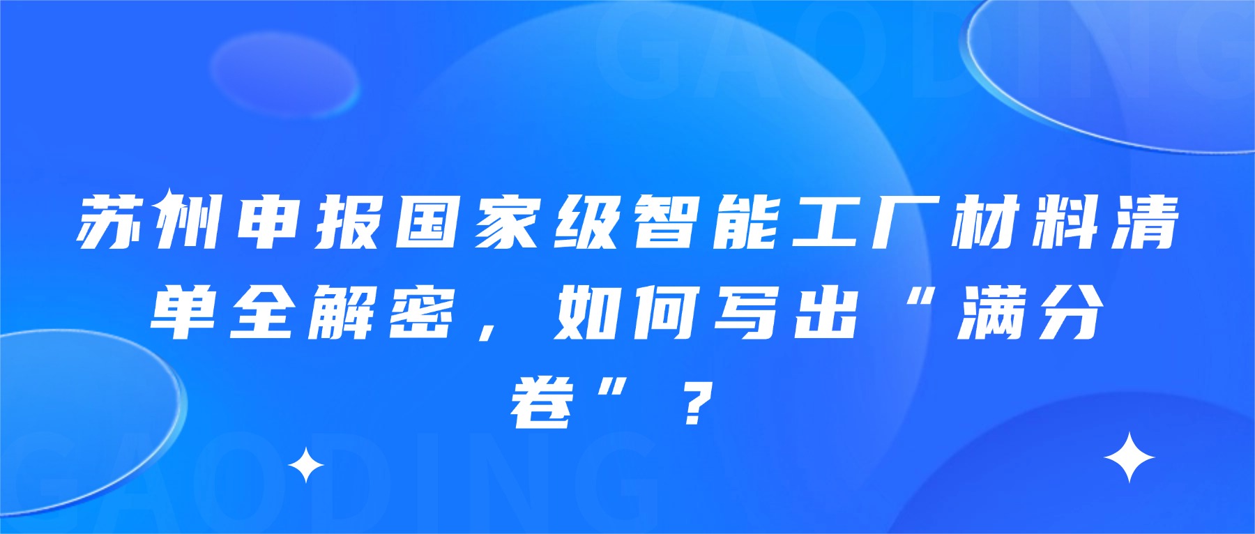 苏州申报国家级智能工厂材料清单全解密，如何写出“满分卷”？