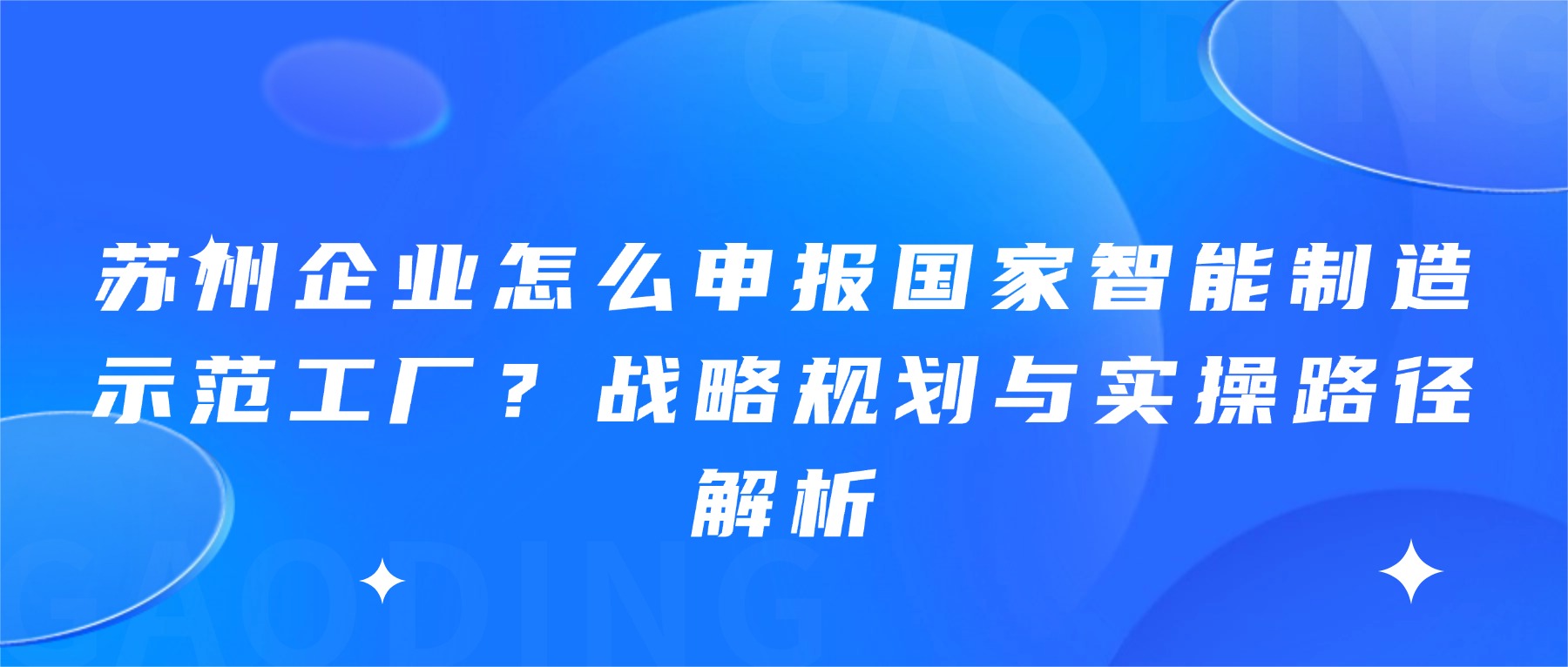 苏州企业怎么申报国家智能制造示范工厂？战略规划与实操路径解析