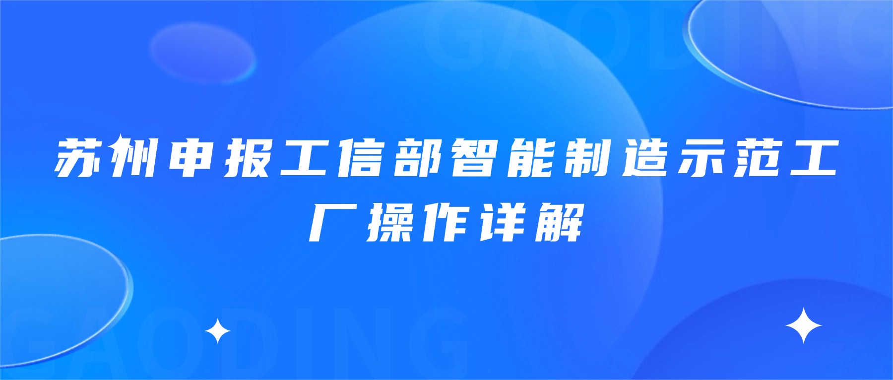 苏州申报工信部智能制造示范工厂操作详解