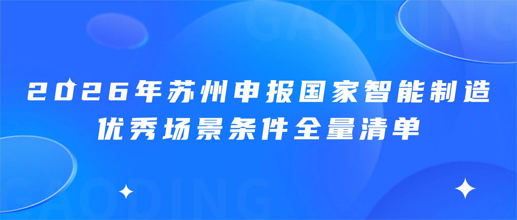 2026年苏州申报国家智能制造优秀场景条件全量清单