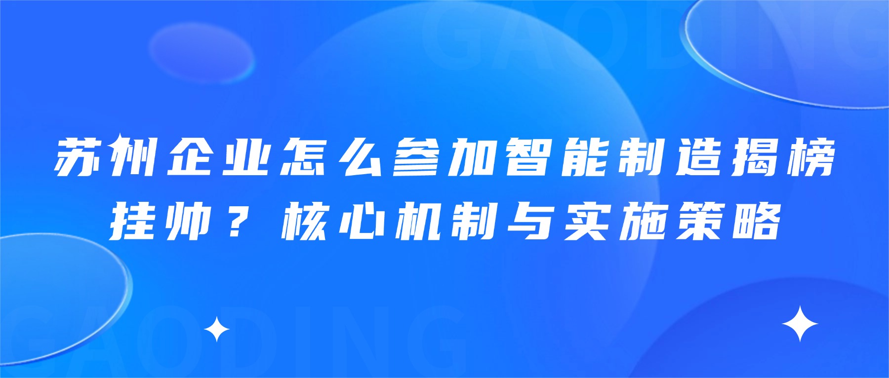 苏州企业怎么参加智能制造揭榜挂帅？核心机制与实施策略