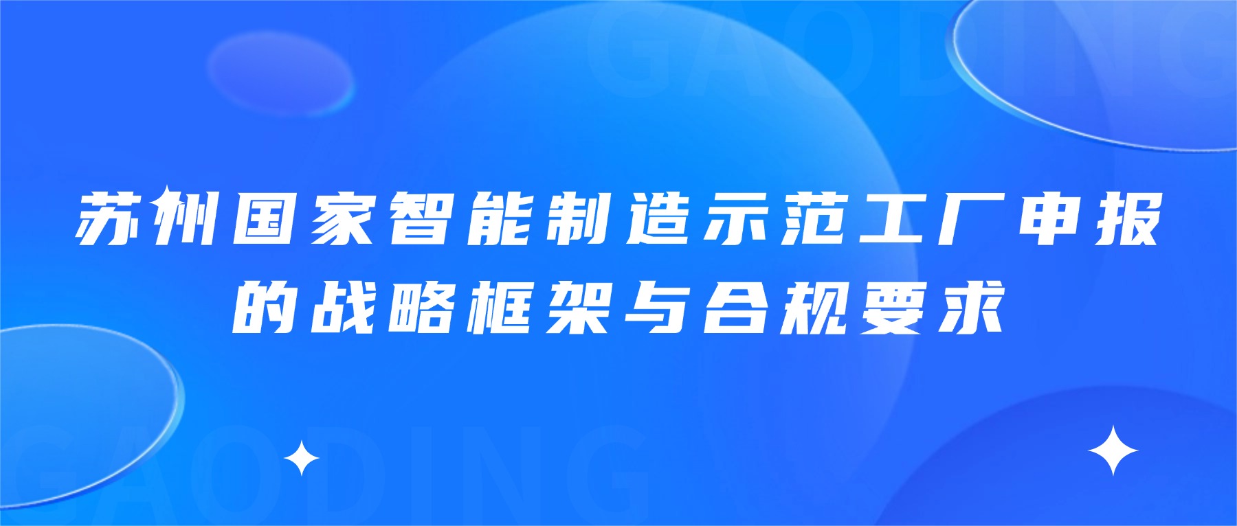 苏州国家智能制造示范工厂申报的战略框架与合规要求