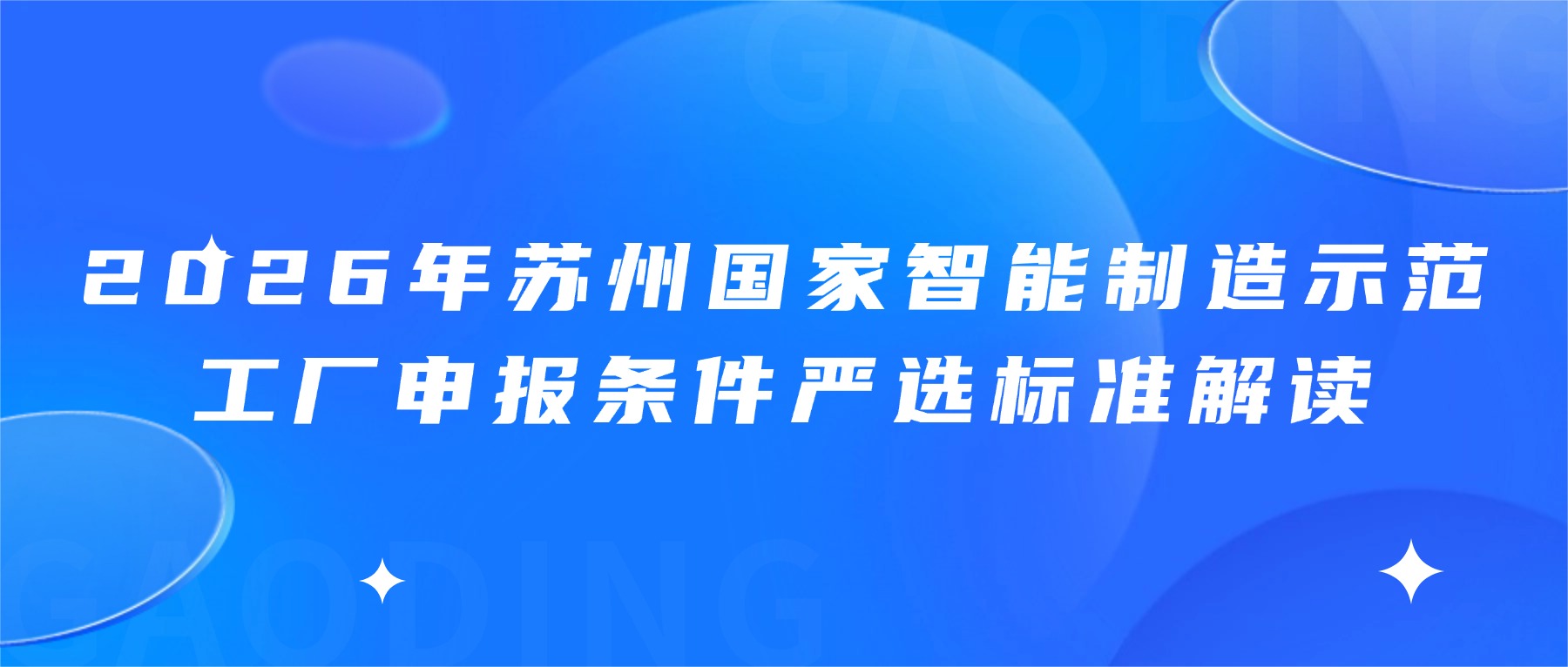 2026年苏州国家智能制造示范工厂申报条件严选标准解读