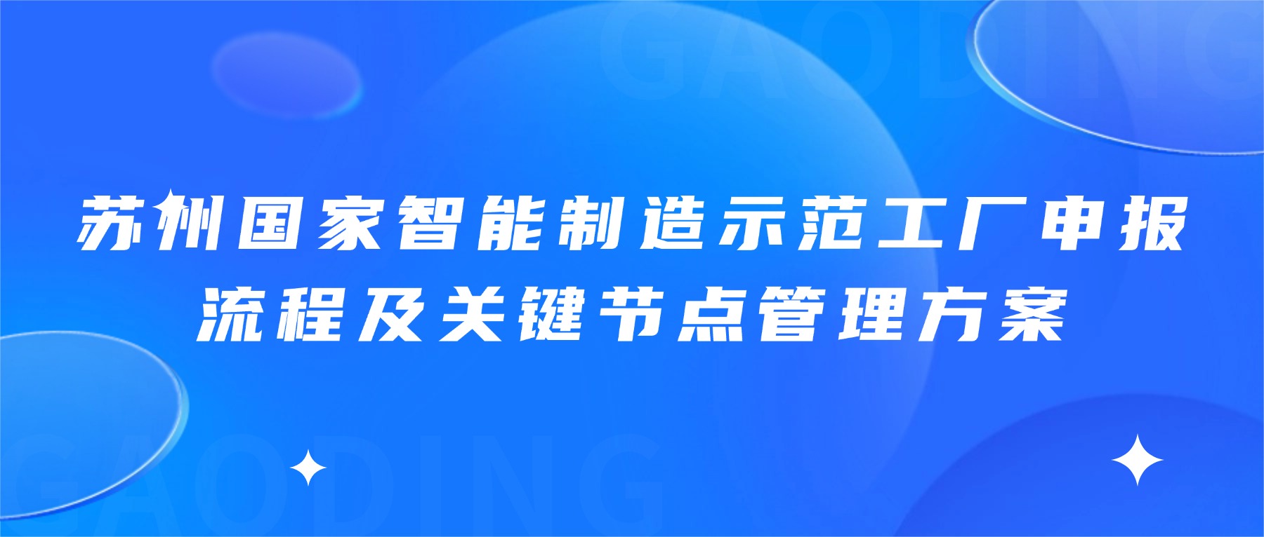 苏州国家智能制造示范工厂申报流程及关键节点管理方案