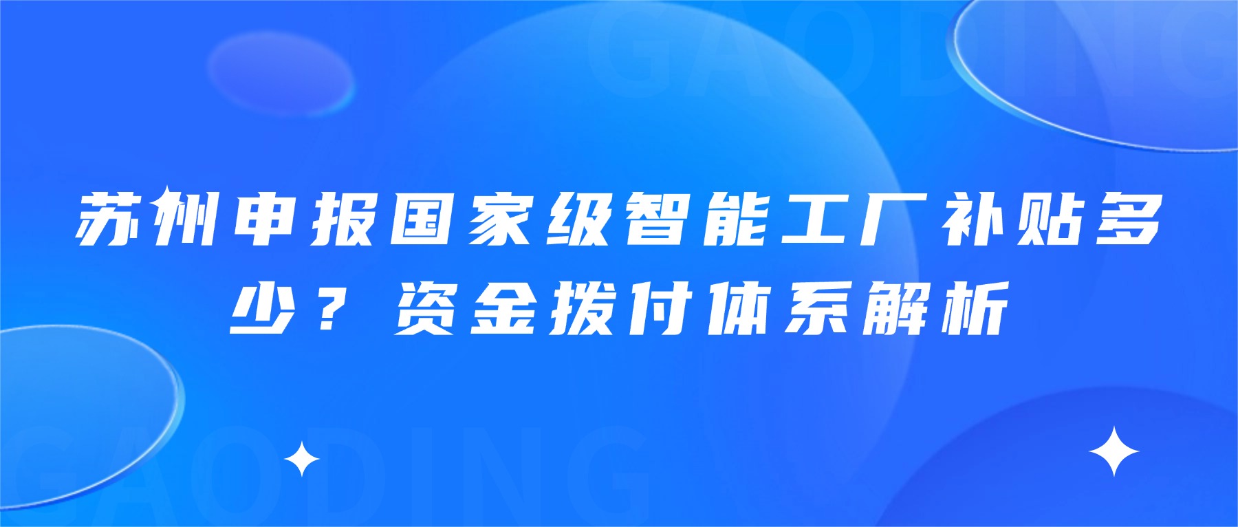 苏州申报国家级智能工厂补贴多少？资金拨付体系解析