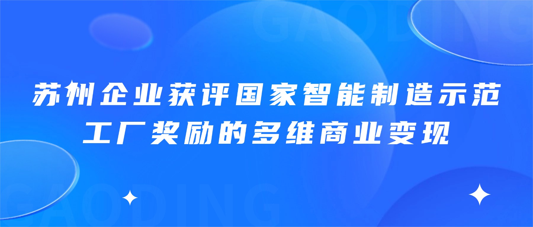 苏州企业获评国家智能制造示范工厂奖励的多维商业变现