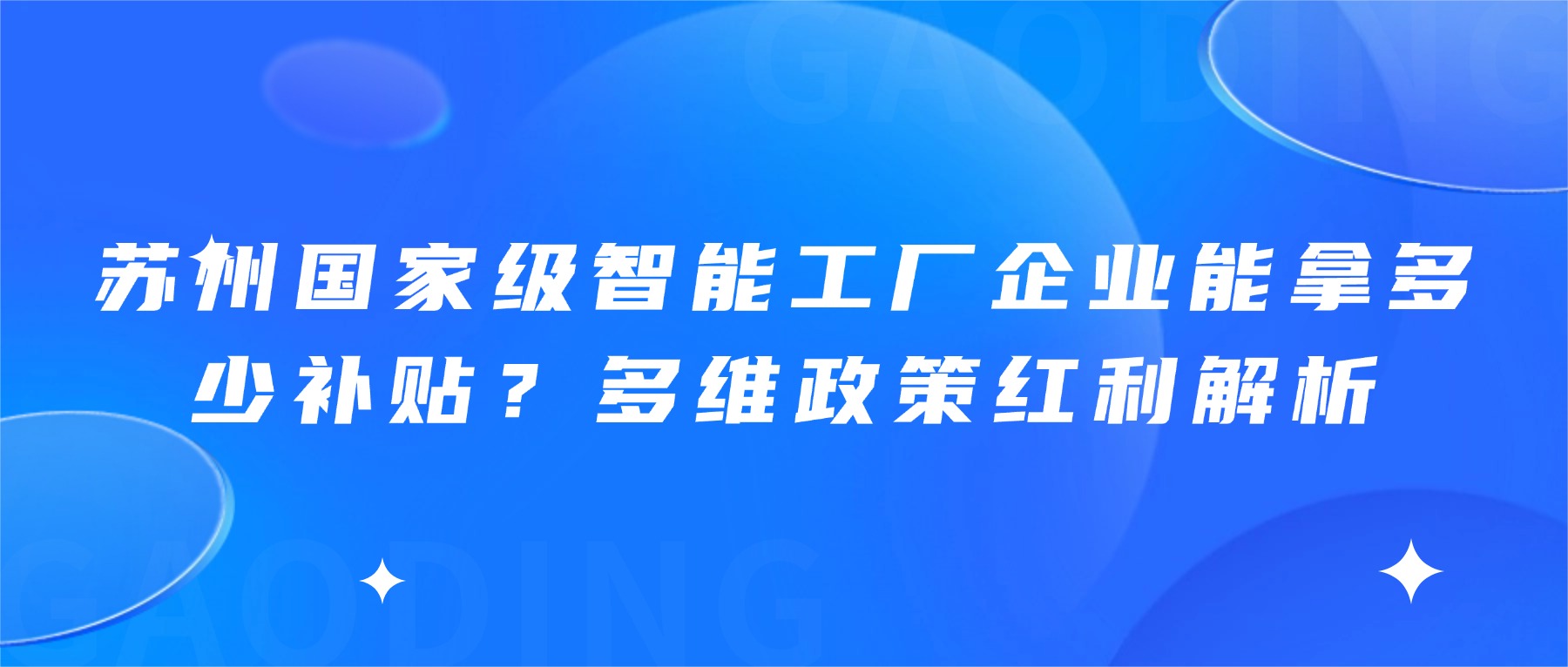 苏州国家级智能工厂企业能拿多少补贴？多维政策红利解析