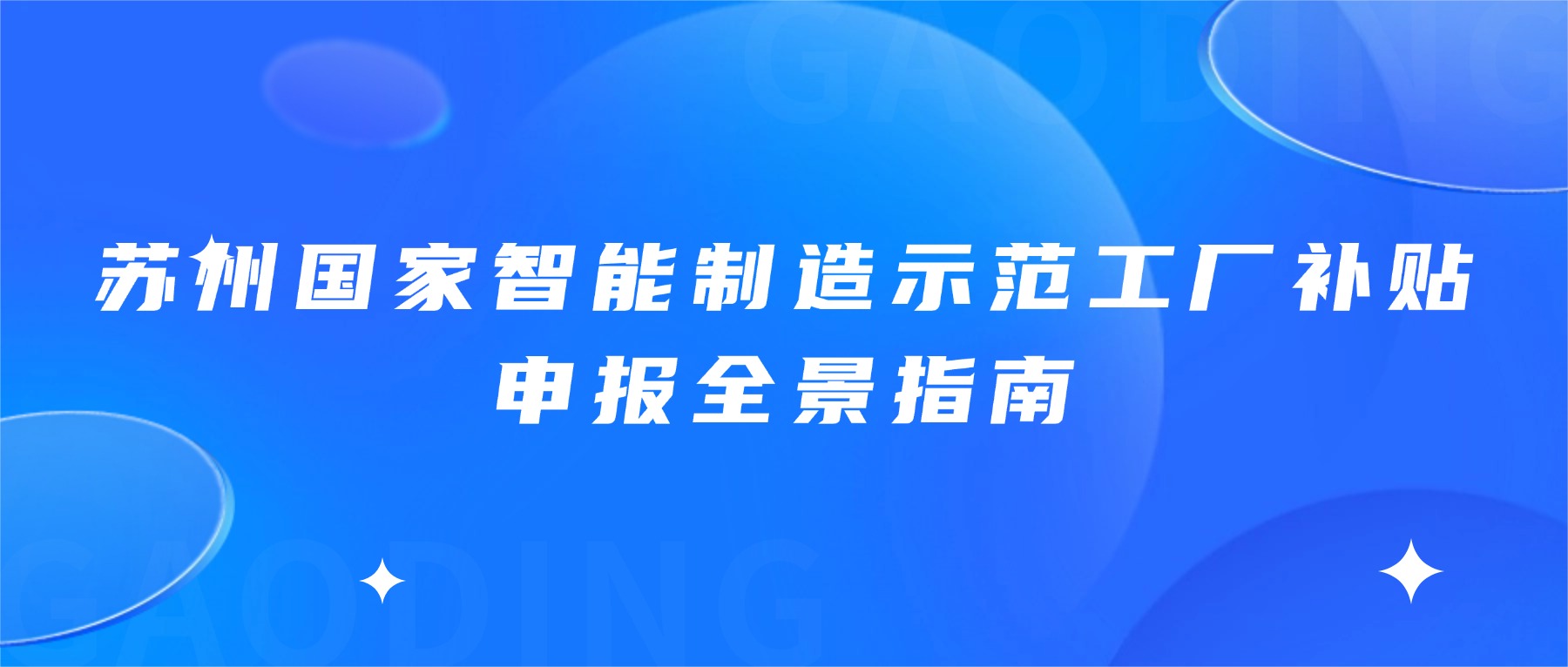苏州国家智能制造示范工厂补贴申报全景指南