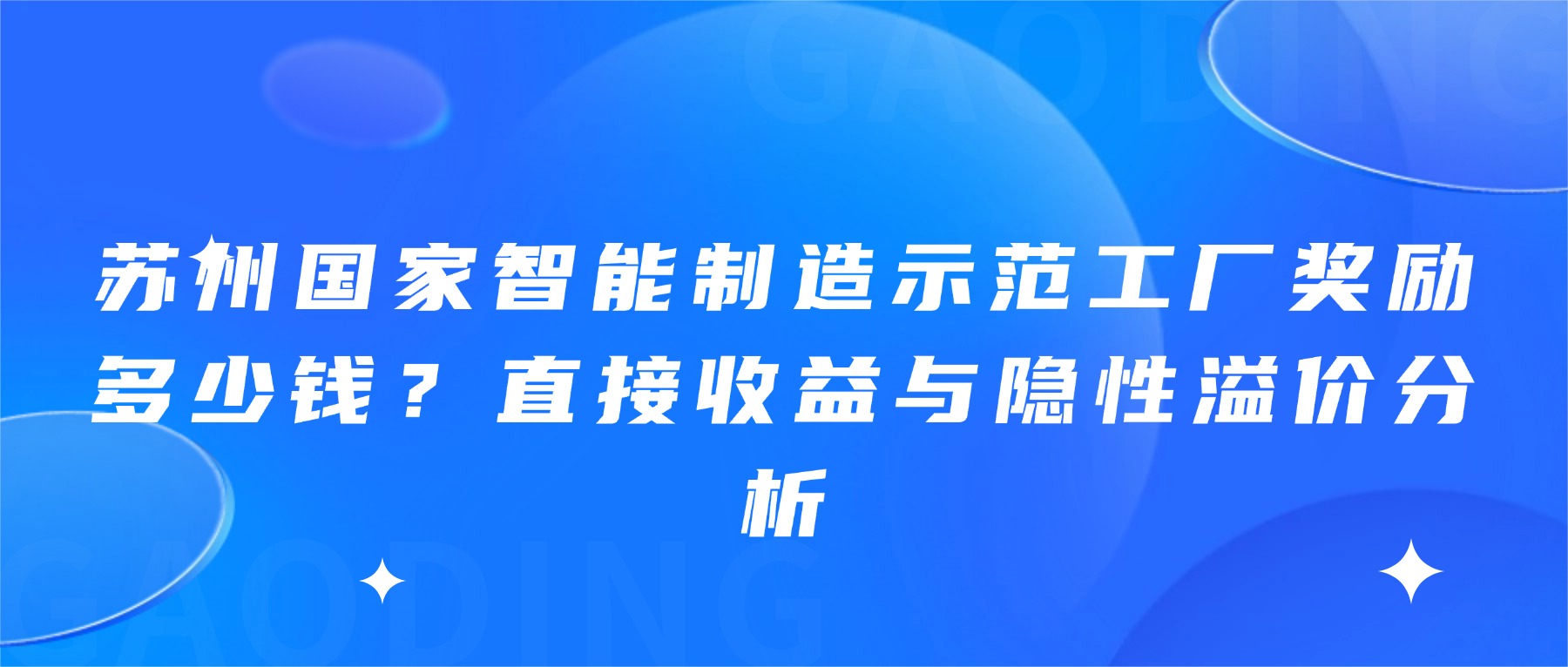 苏州国家智能制造示范工厂奖励多少钱？直接收益与隐性溢价分析