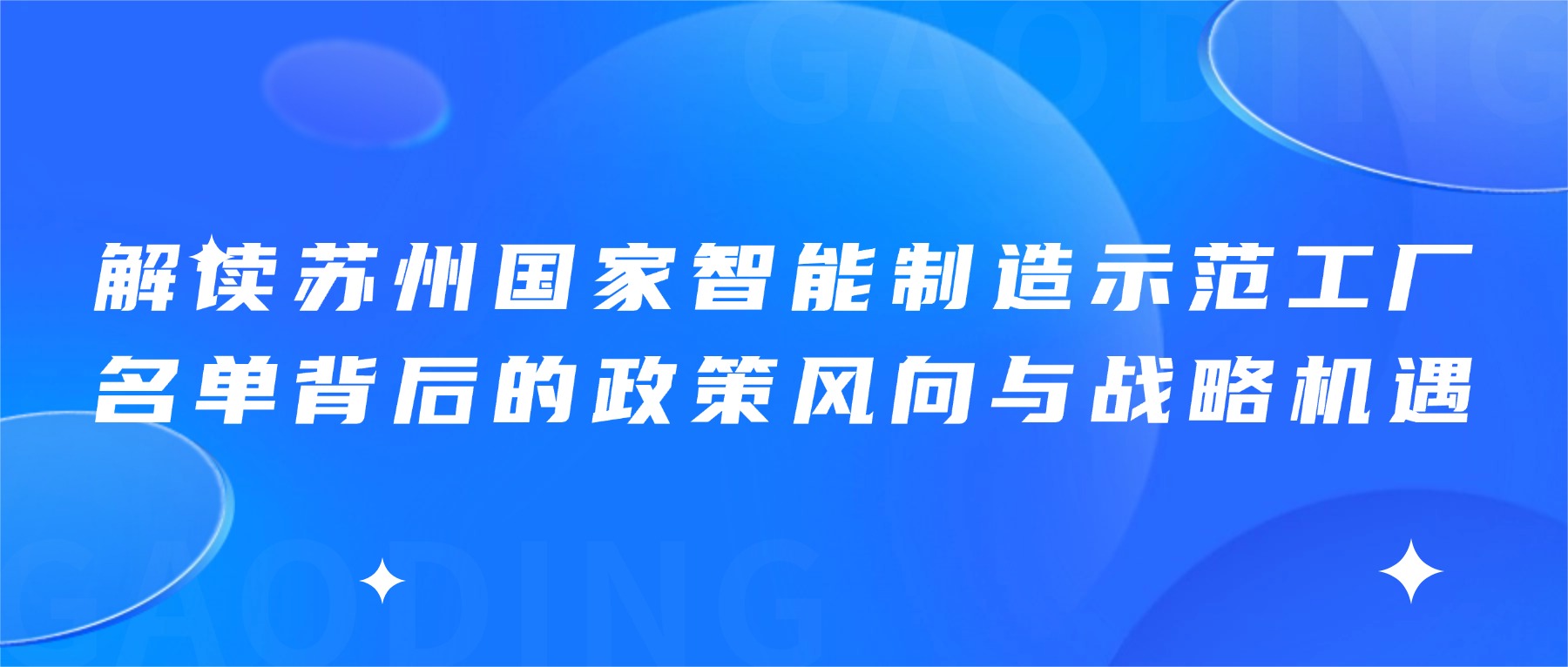 解读苏州国家智能制造示范工厂名单背后的政策风向与战略机遇