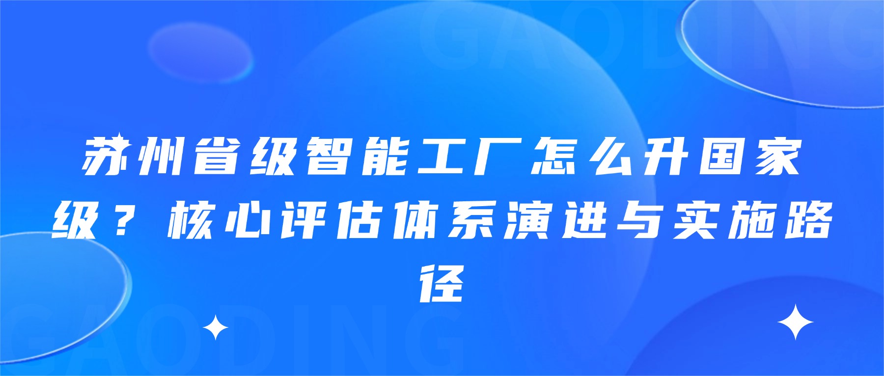 苏州省级智能工厂怎么升国家级？核心评估体系演进与实施路径