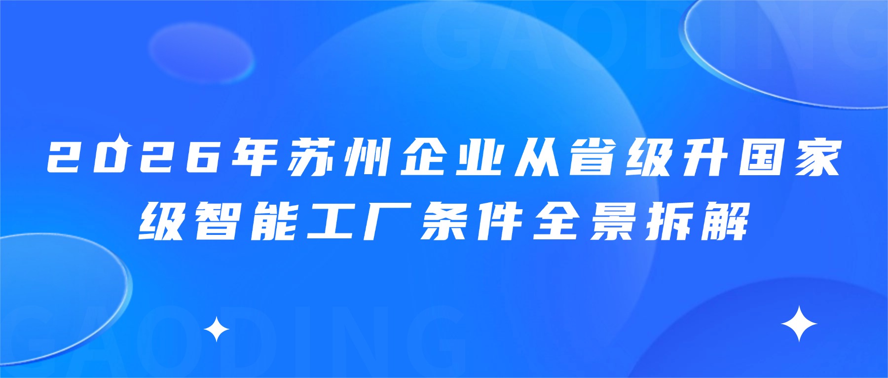 2026年苏州企业从省级升国家级智能工厂条件全景拆解