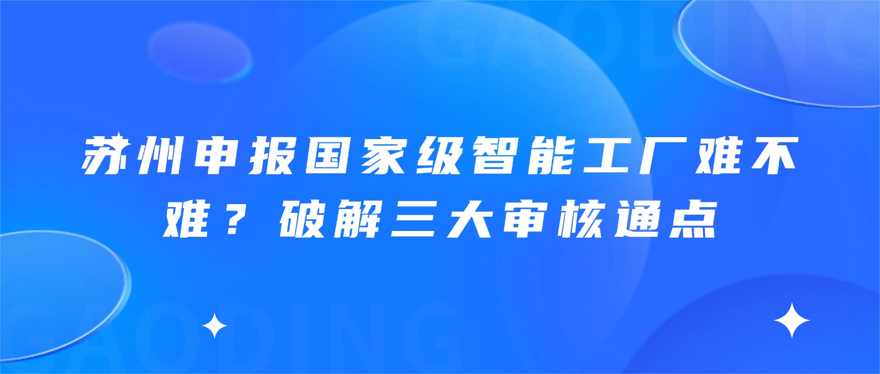 苏州申报国家级智能工厂难不难？破解三大审核通点