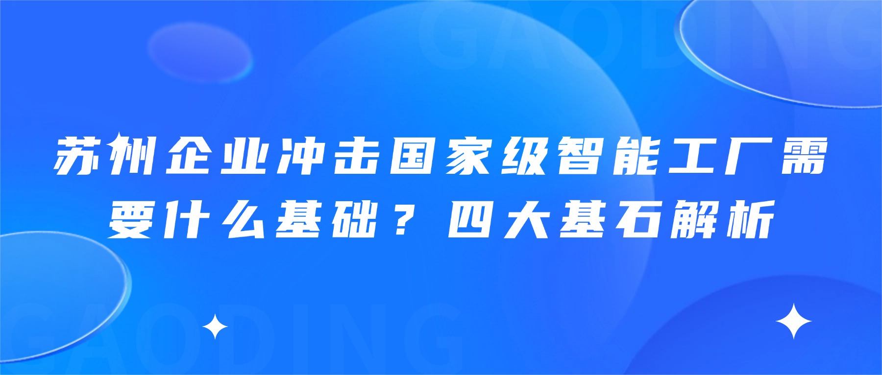 苏州企业冲击国家级智能工厂需要什么基础？四大基石解析