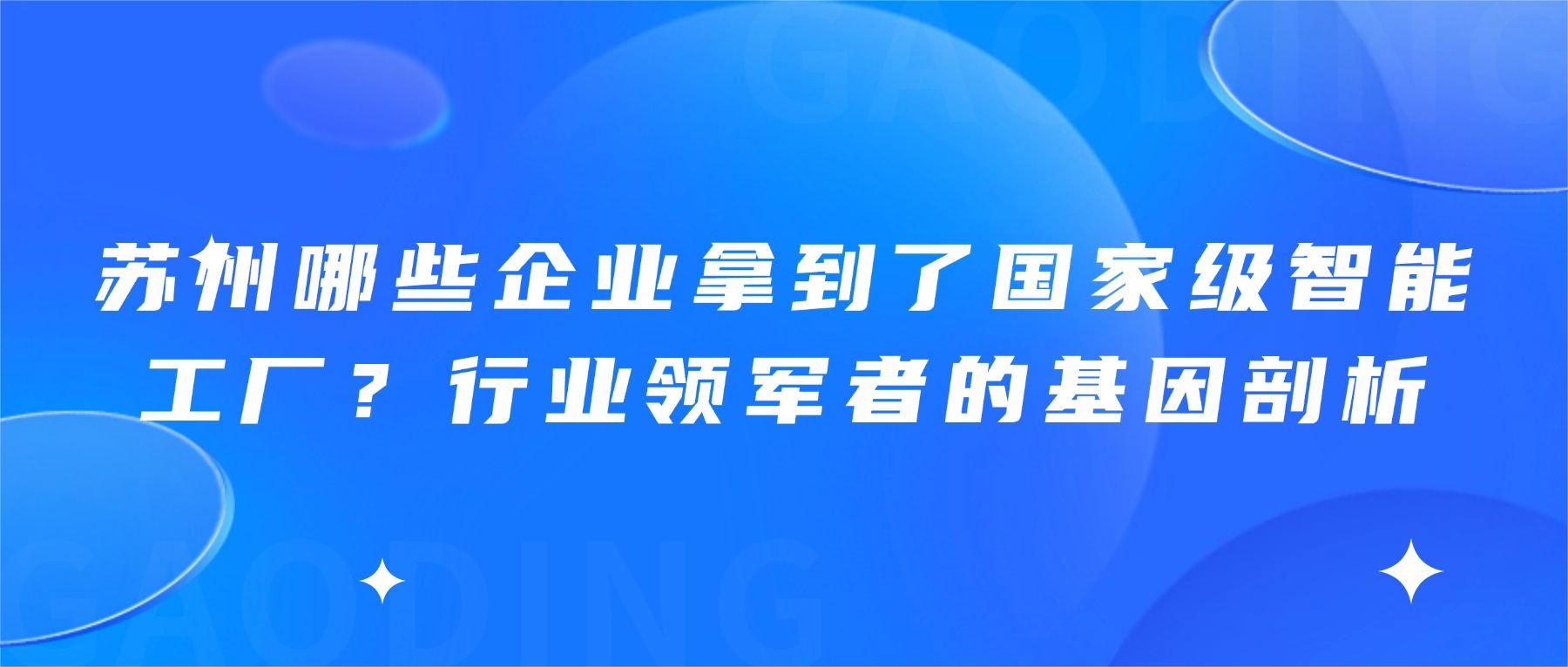 苏州哪些企业拿到了国家级智能工厂？行业领军者的基因剖析