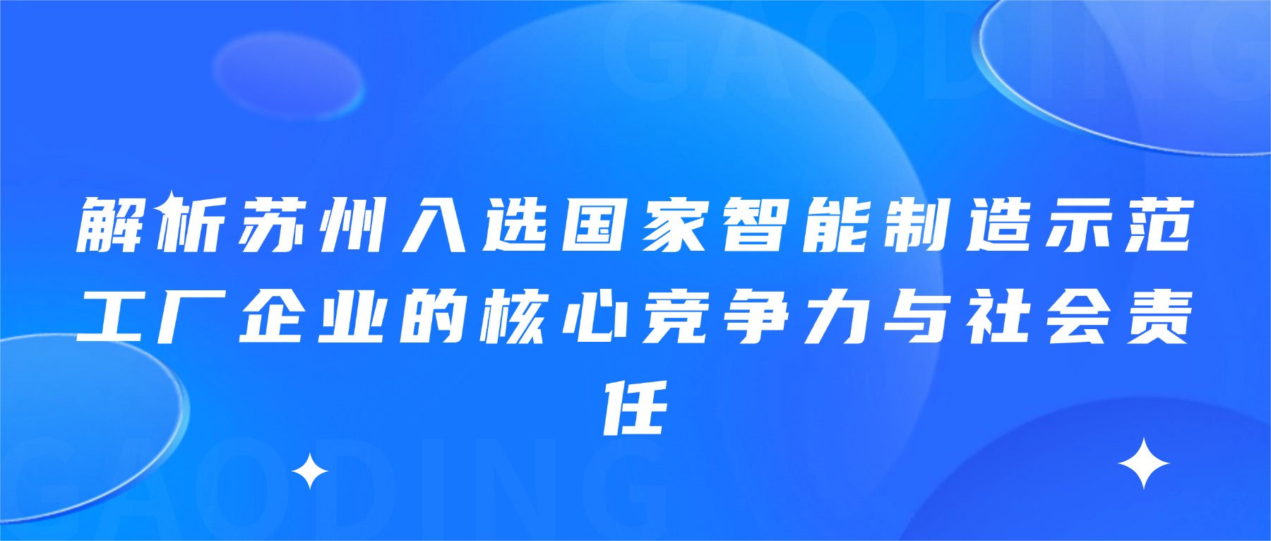 解析苏州入选国家智能制造示范工厂企业的核心竞争力与社会责任