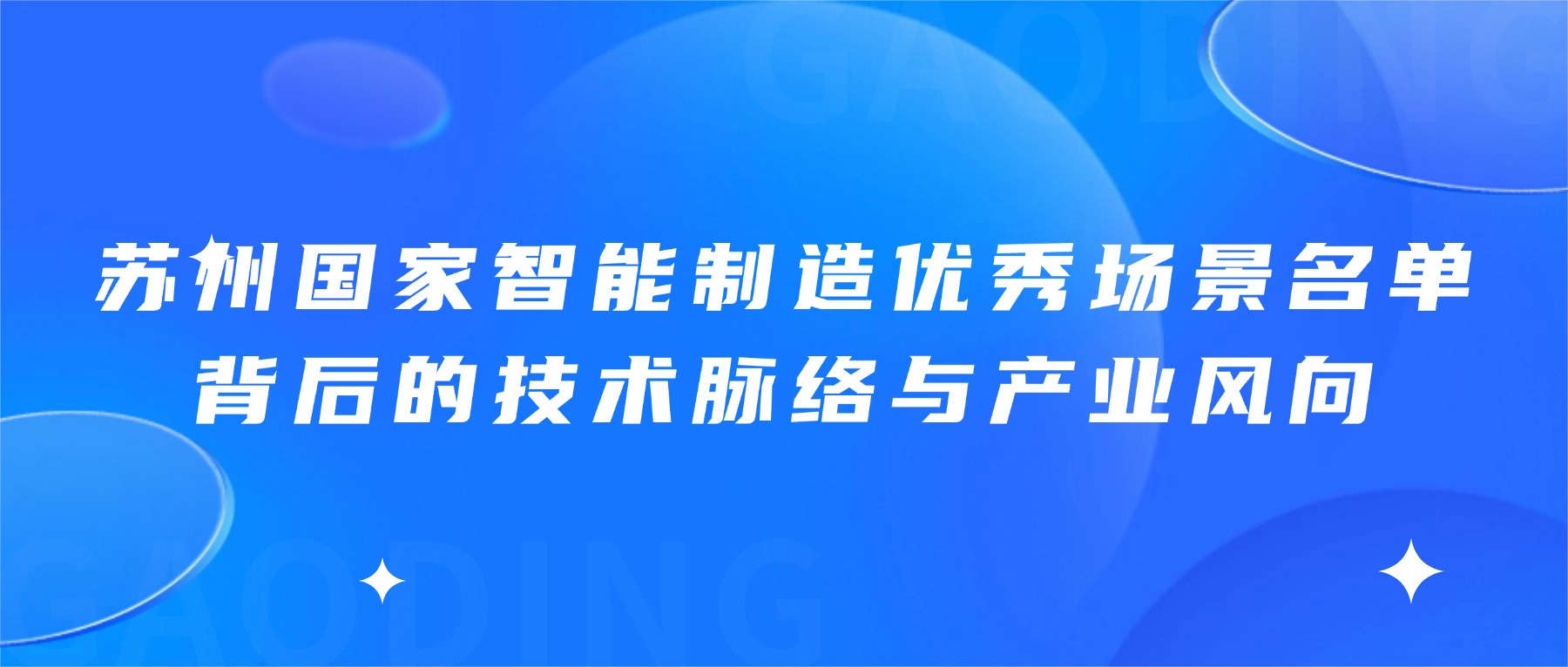 苏州国家智能制造优秀场景名单背后的技术脉络与产业风向