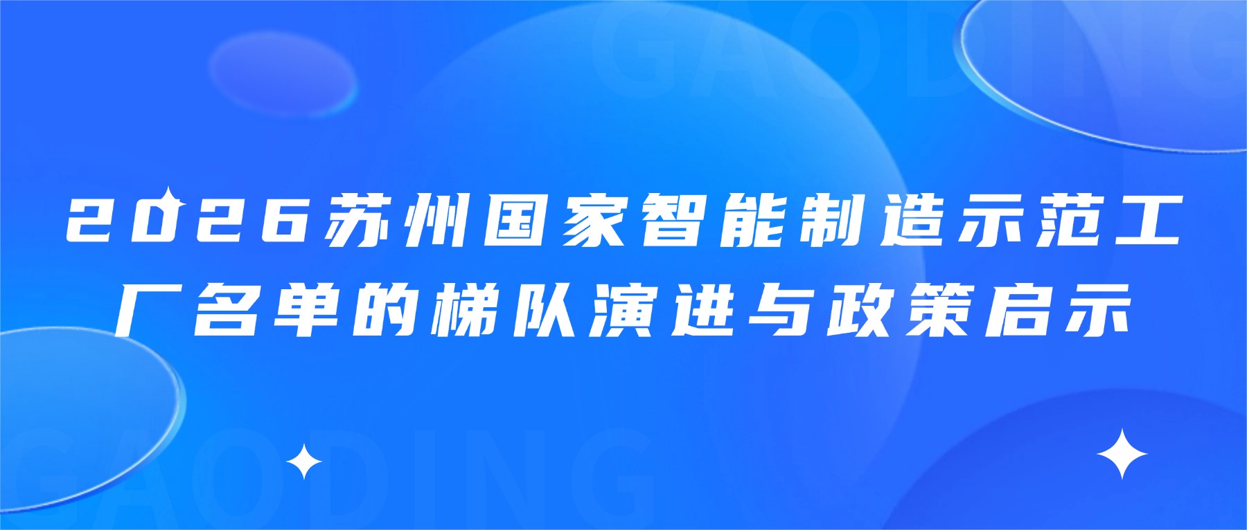 2026苏州国家智能制造示范工厂名单的梯队演进与政策启示