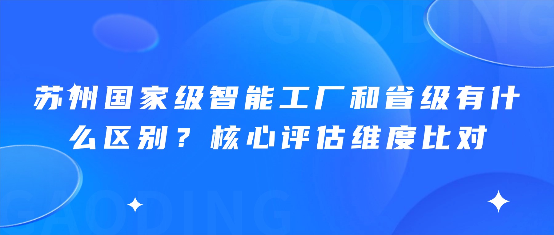 苏州国家级智能工厂和省级有什么区别？核心评估维度比对