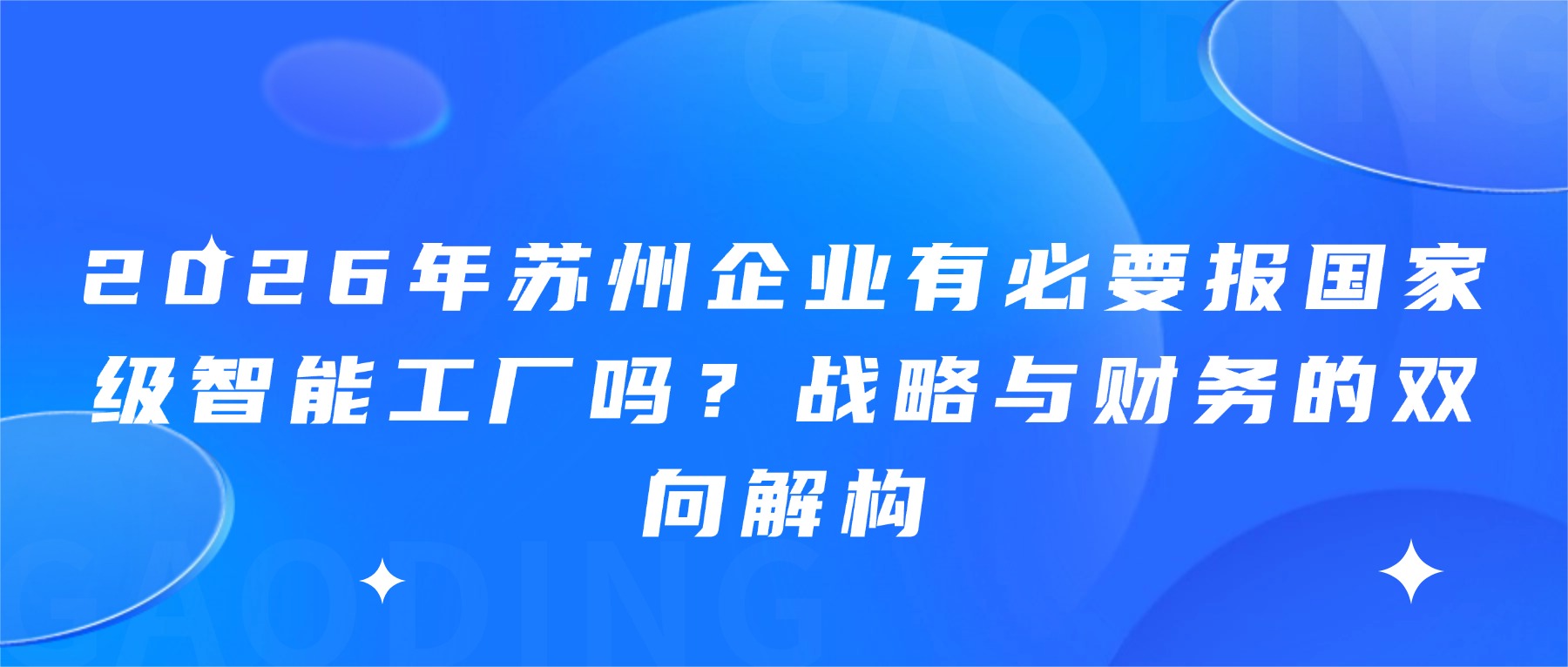 2026年苏州企业有必要报国家级智能工厂吗？战略与财务的双向解构