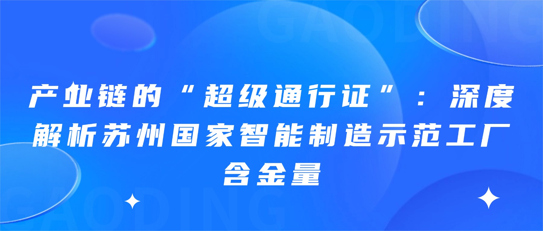 产业链的“超级通行证”：深度解析苏州国家智能制造示范工厂含金量