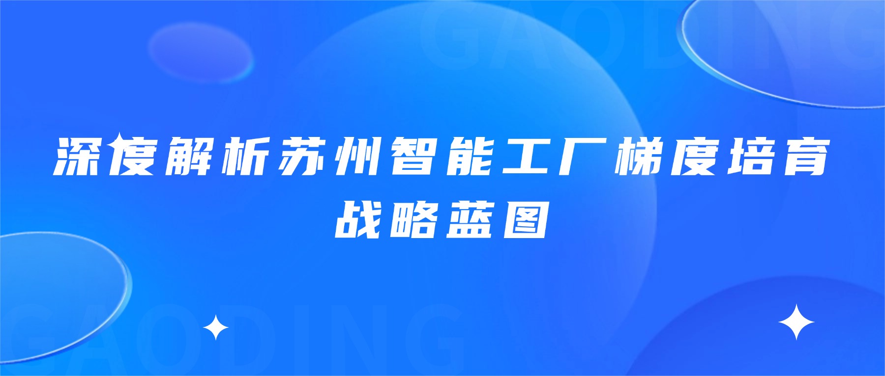 深度解析苏州智能工厂梯度培育战略蓝图