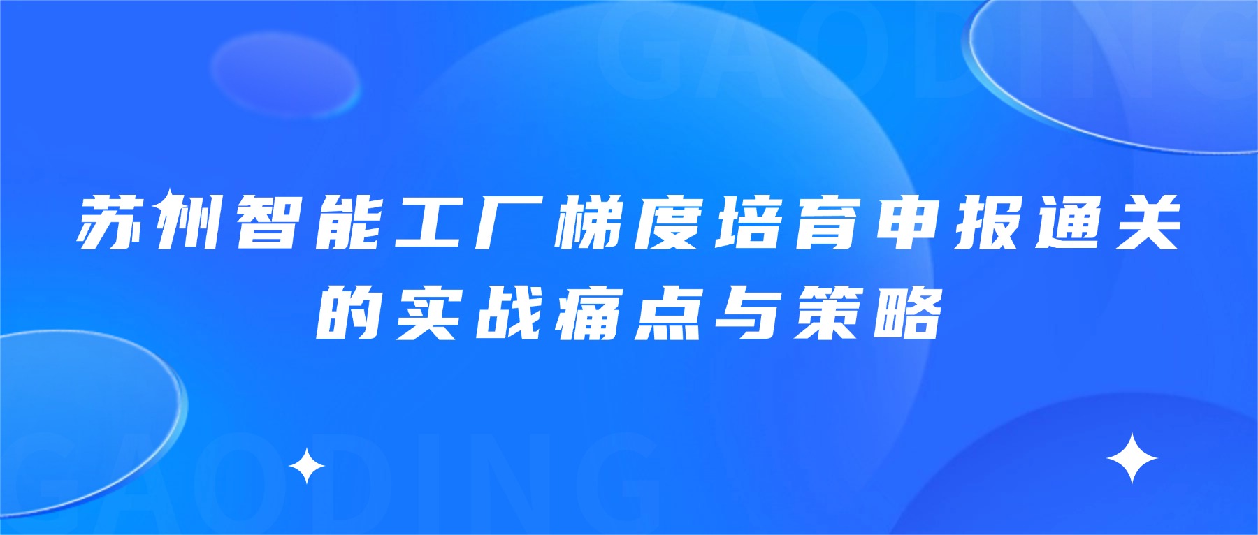 苏州智能工厂梯度培育申报通关的实战痛点与策略