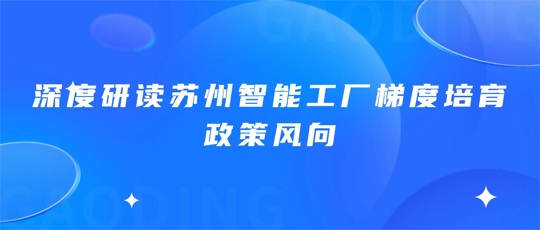 深度研读苏州智能工厂梯度培育政策风向