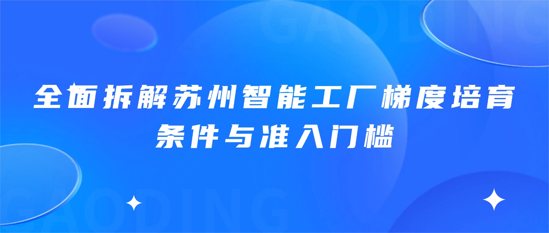 全面拆解苏州智能工厂梯度培育条件与准入门槛