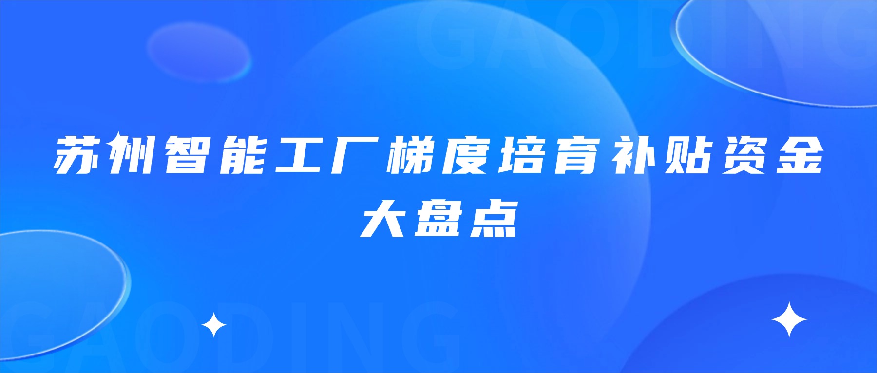 苏州智能工厂梯度培育补贴资金大盘点